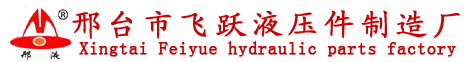 邢台市飞跃液压件制造厂